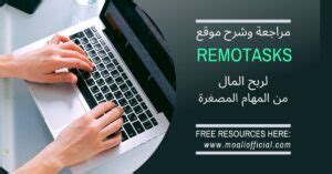 شرح موقع Remotasks لربح المال من العمل المنزل .